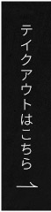 テイクアウトはこちら